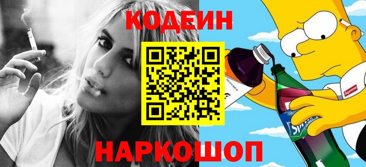 Кодеин Purple Drank Унеча